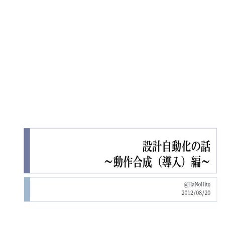 設計自動化の話　～動作合成（導入）編～