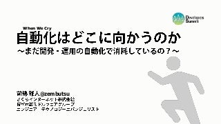 【17-E-1】自動化はどこに向かうのか～まだ開発・運用の自動化で消耗しているの？～
