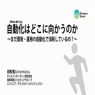 【17-E-1】自動化はどこに向かうのか～まだ開発・運用の自動化で消耗...
