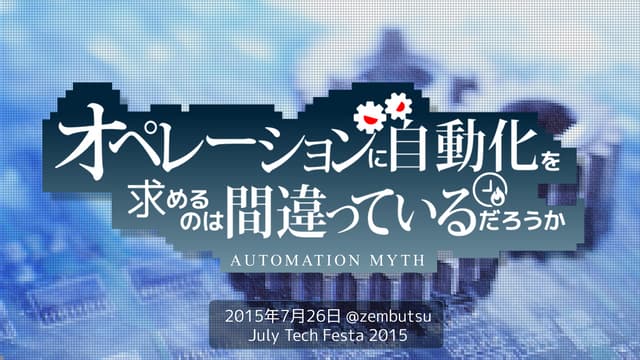 運用に自動化を求めるのは間違っているだろうか