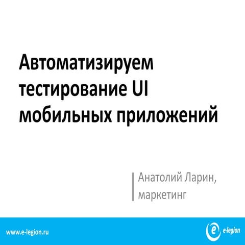 Автоматизируем тестирование интерфейса мобильных приложений