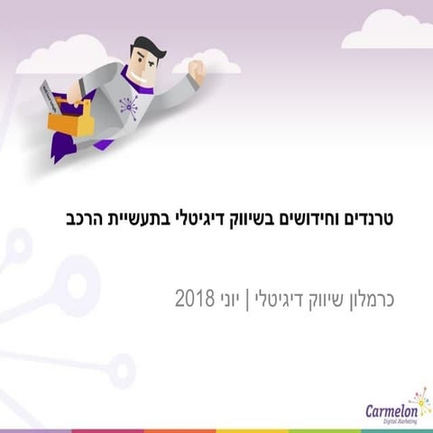 טרנדים וחידושים בשיווק דיגיטלי בתעשיית הרכב