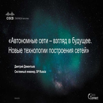 Автономные сети – взгляд в будущее. Новые технологии построения сетей