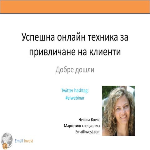 Успешна онлайн техника за привличане на клиенти