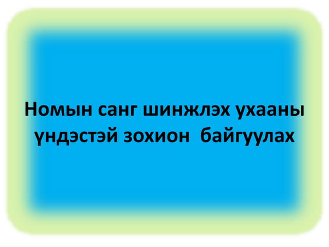 норматив ишлэл