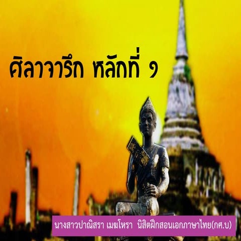 ศิลาจารึก 