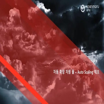 자동 확장 자원 풀 – Auto Scaling 데모