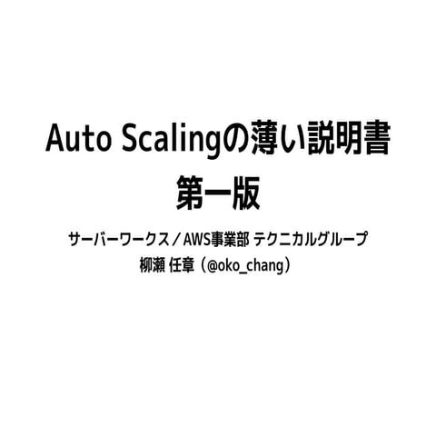 Auto Scalingの薄い資料
