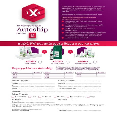 το νέο πρόγραμμα Autoship