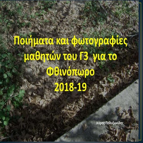 Φθινόπωρο