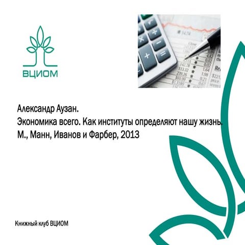 Аузан: экономика всего