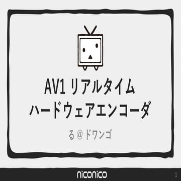AV1リアルタイムハードウェアエンコーダ