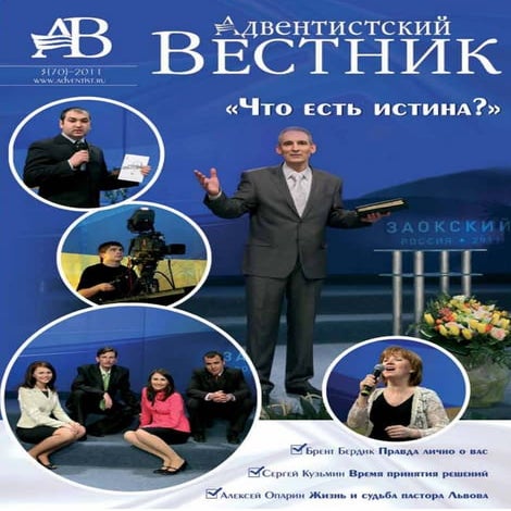 Адвентистский вестник 3-2011