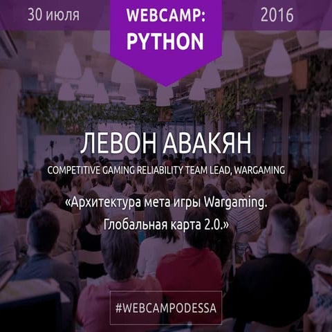 WebCamp 2016: Python. Левон Авакян: Архитектура мета игры Wargaming. Глобальн...