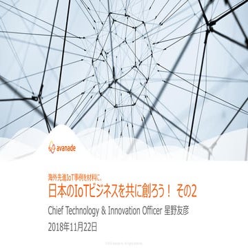 海外先進IoT事例を材料に、日本のIoTビジネスを共に創ろう！(再) _IoTビジネス共創ラボ 第10回 勉強会 