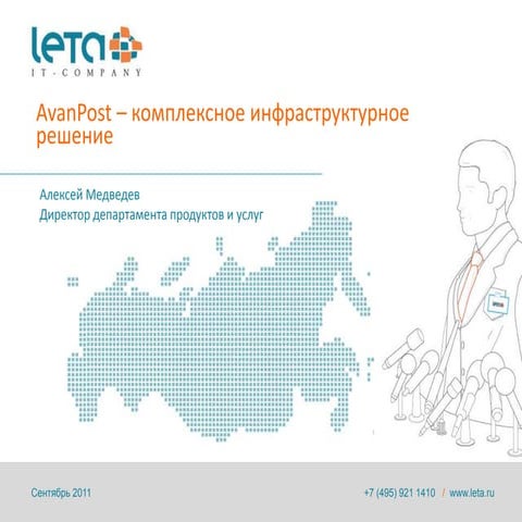 AvanPost – комплексное инфраструктурное решение