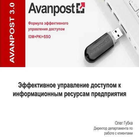 Олег Губка (Avanpost) "Эффективное управление доступом к информационным ресур...