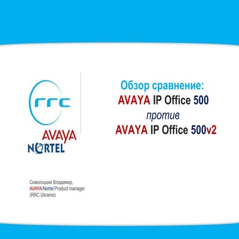 Обзор сравнение: AVAYA IP Office 500 против AVAYA IP Office 500v2