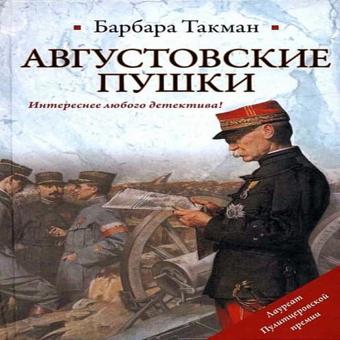 барбара такман Avgustovskie pushki | PDF