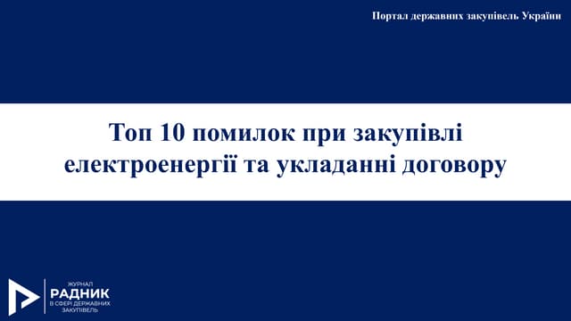 ТОП 10 помилок при закупівлі електроенергії та укладання договору
