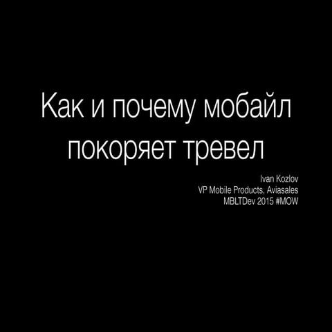 MBLTDev15: Ivan Kozlov, Aviasales