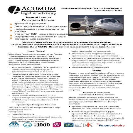 Закон об Aвиации Регистрация & Сервис - Мальтийская Международная Правовая фи...