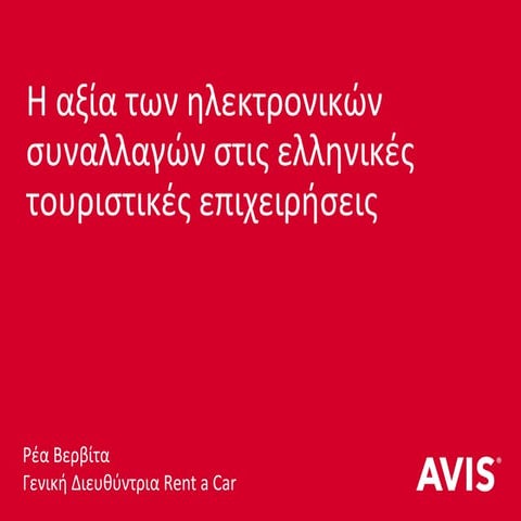 Avis: Η αξία των ηλεκτρονικών συναλλαγών στις ελληνικές τουριστικές επιχειρήσεις