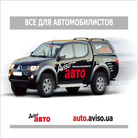 Презентация Aviso авто 07'2011