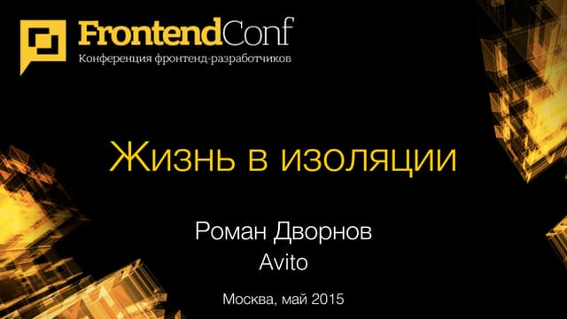 Жизнь в изоляции / Роман Дворнов (Avito)