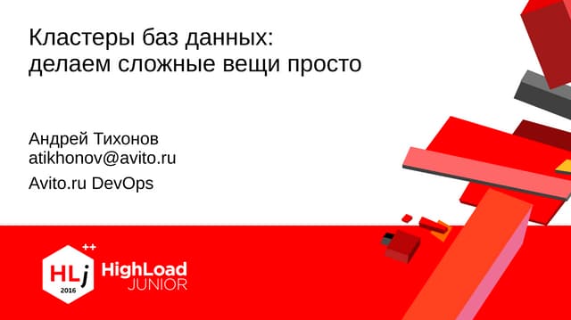 Кластеры баз данных делаем сложные вещи просто / Андрей Тихонов (Avito)