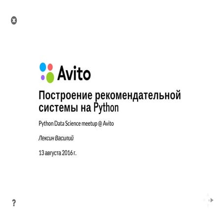 "Построение рекомендательной системы на Python" Василий Лексин (Avito)