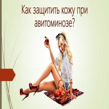 Авитоминоз и кожа