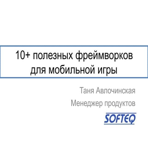 10+ полезных фреймворков для мобильной игры