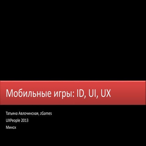 Мобильные игры: ID, UI, UX