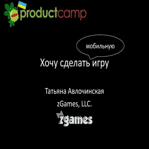 Хочу сделать мобильную игру - ProductCamp Kiev2012