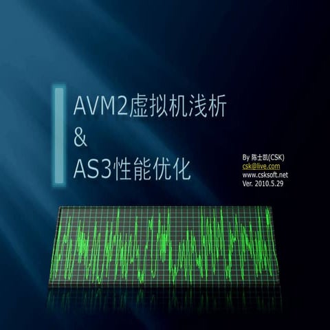 Avm2虚拟机浅析与as3性能优化