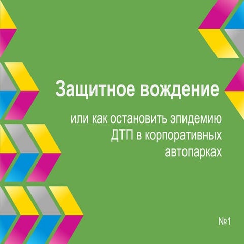 Защитное вождение для корпоративных клиентов (пилот / №1) | PPT