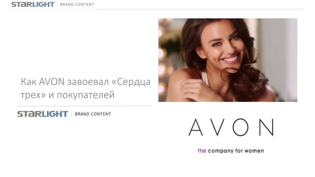 Как Avon завоевал "Сердца трех" и п...