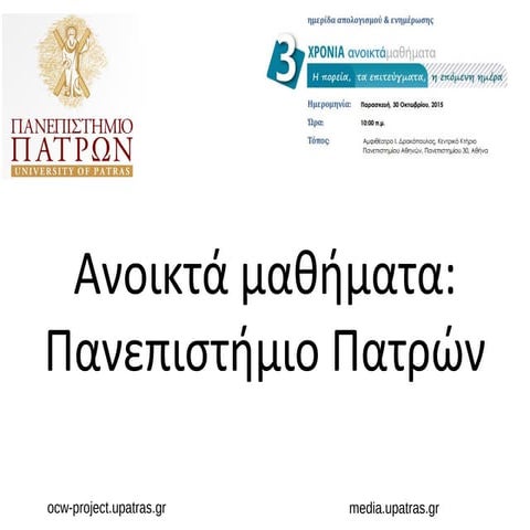 Ανοικτά Μαθήματα στο Πανεπιστήμιο Πατρών