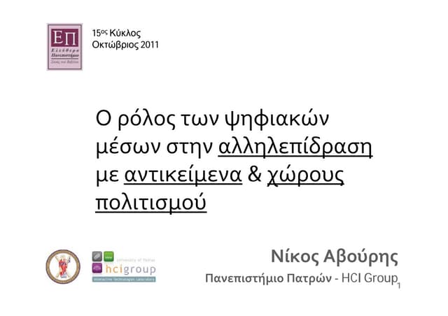 Αλληλεπίδραση με αντικείμενα και χώρους πολιτισμού