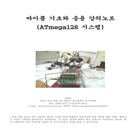 AVR 기초와 응용 강의노트(최한호)