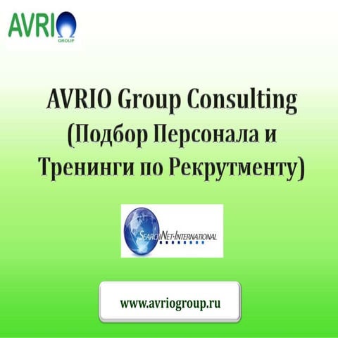 Avrio как, где и когда охотиться на лучших из лучших hrm expo 2013