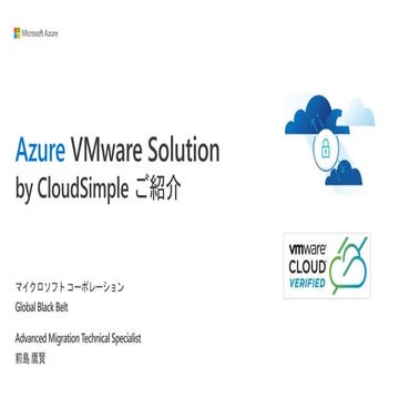 Azure VMware Solution (AVS) 概要  (2019年11月版) 