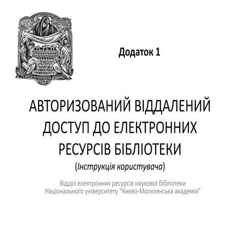 Авторизований віддалений доступ до електронних ресурсів бібліотеки