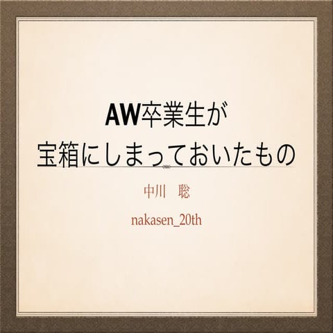 AW 学び続ける力 スライド