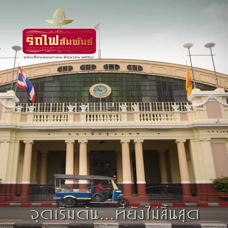 วารสารรถไฟสัมพันธ์