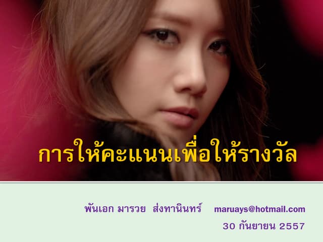 การให้คะแนนในการให้รางวัล Award scoring 