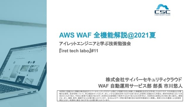 AWS WAF 全機能解説 @2021夏（文字化けあり）