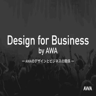Design for Business - AWAのデザインとビジネス...