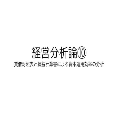 2019経営分析論⑩